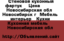 Стеновой кухонный фартук  › Цена ­ 1 400 - Новосибирская обл., Новосибирск г. Мебель, интерьер » Кухни. Кухонная мебель   . Новосибирская обл.